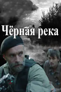 Чёрная река  русский сериал